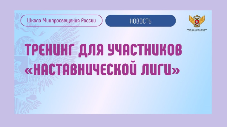 Члены Наставнической лиги проекта «Школа Минпросвещения России» приняли участие в тренинге.